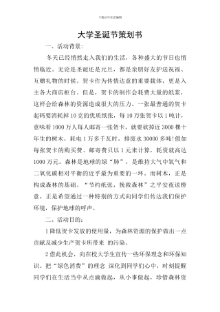 大学圣诞节策划书