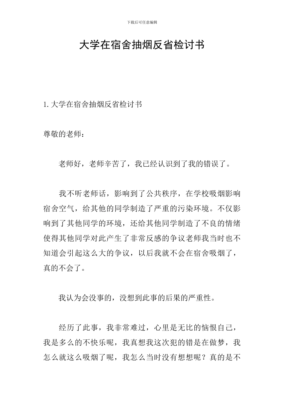 大学在宿舍抽烟反省检讨书_第1页