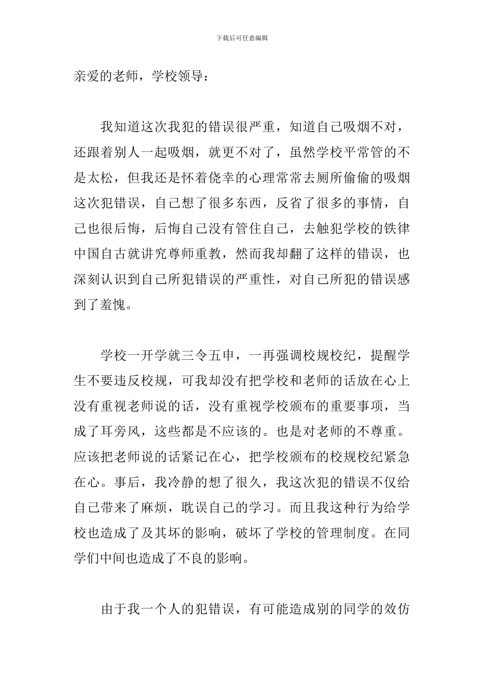 大学在宿舍抽烟反省检讨书_第3页