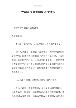 大学在宿舍抽烟反省检讨书