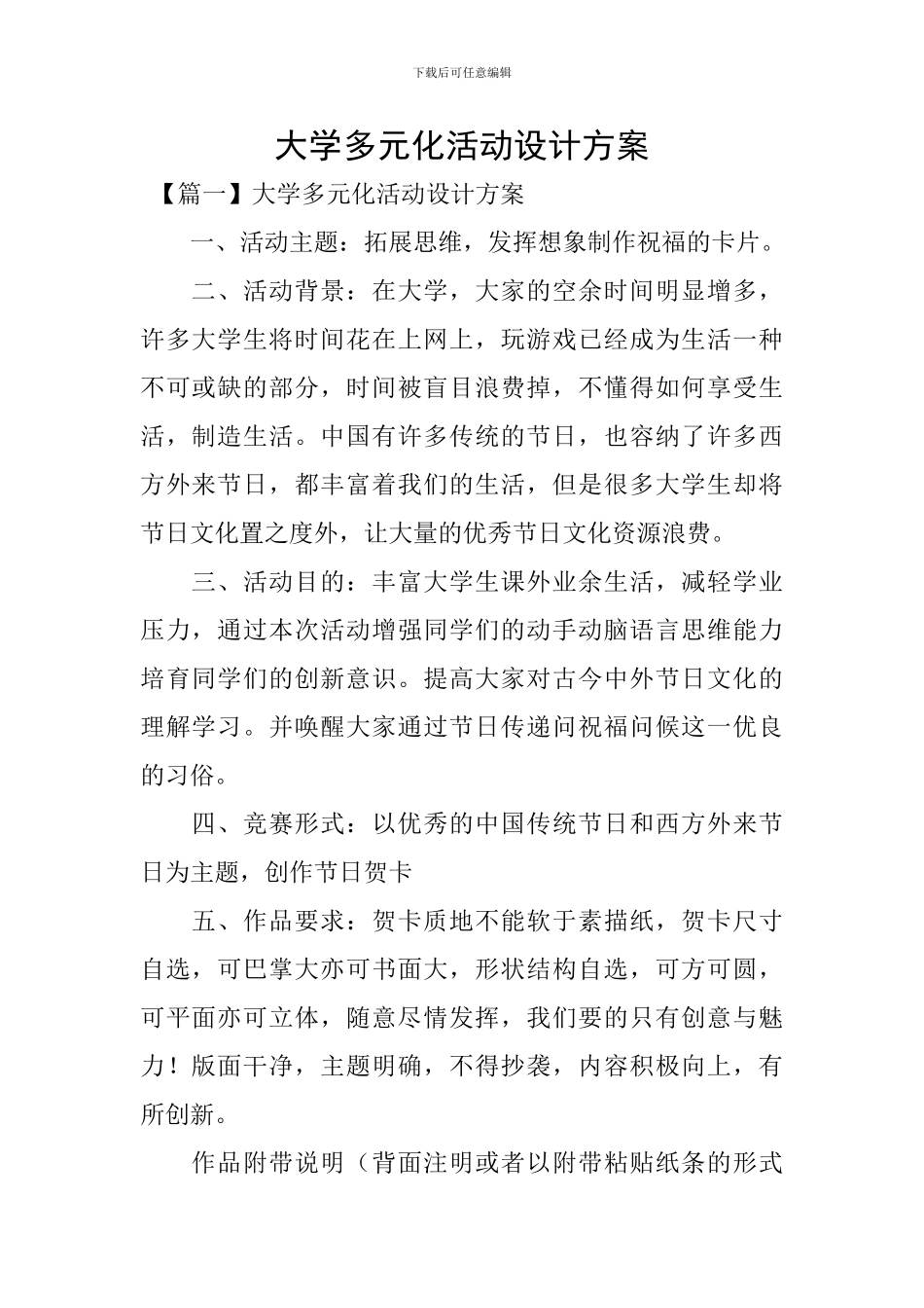 大学多元化活动设计方案_第1页