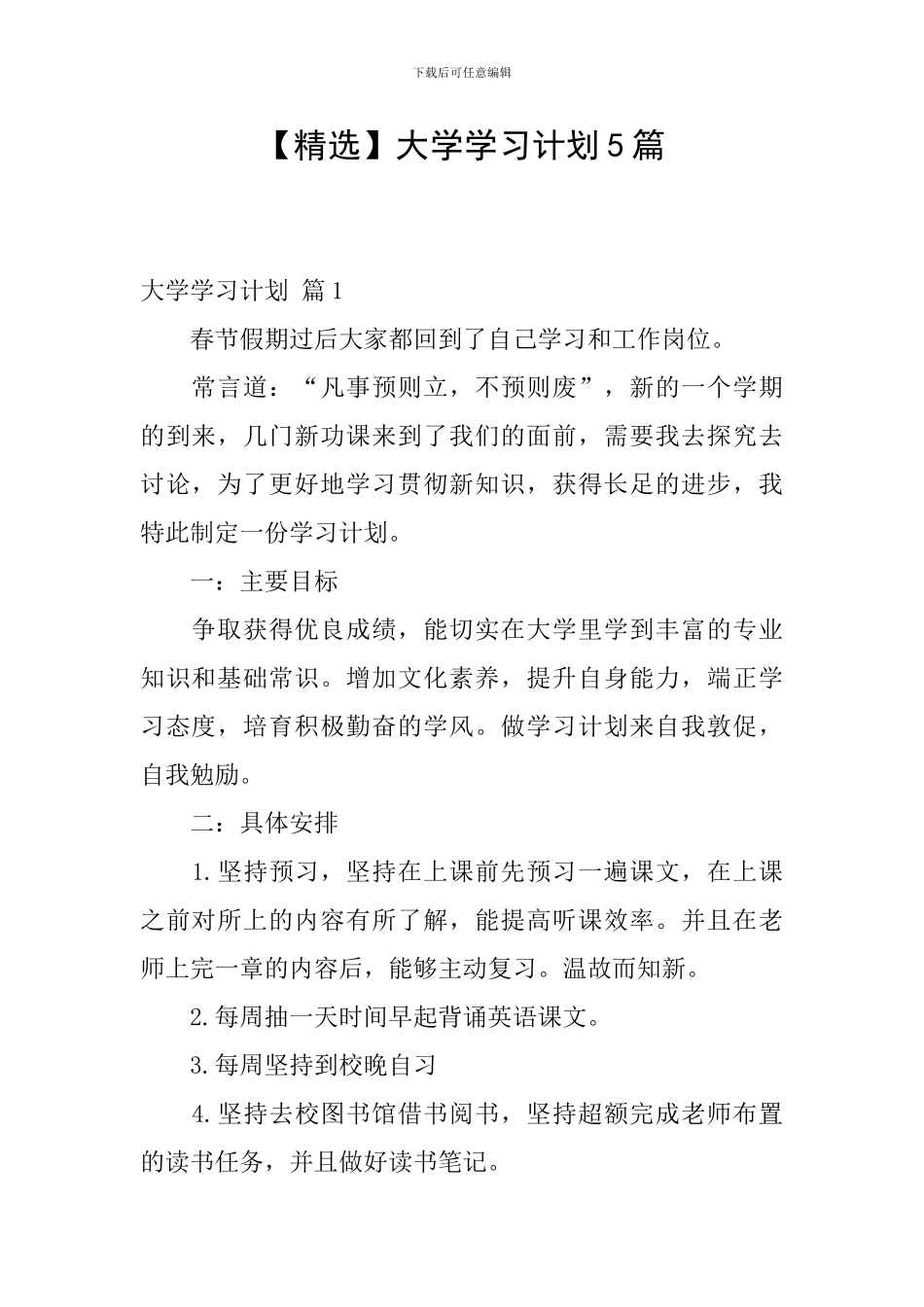 大学学习计划5篇_第1页