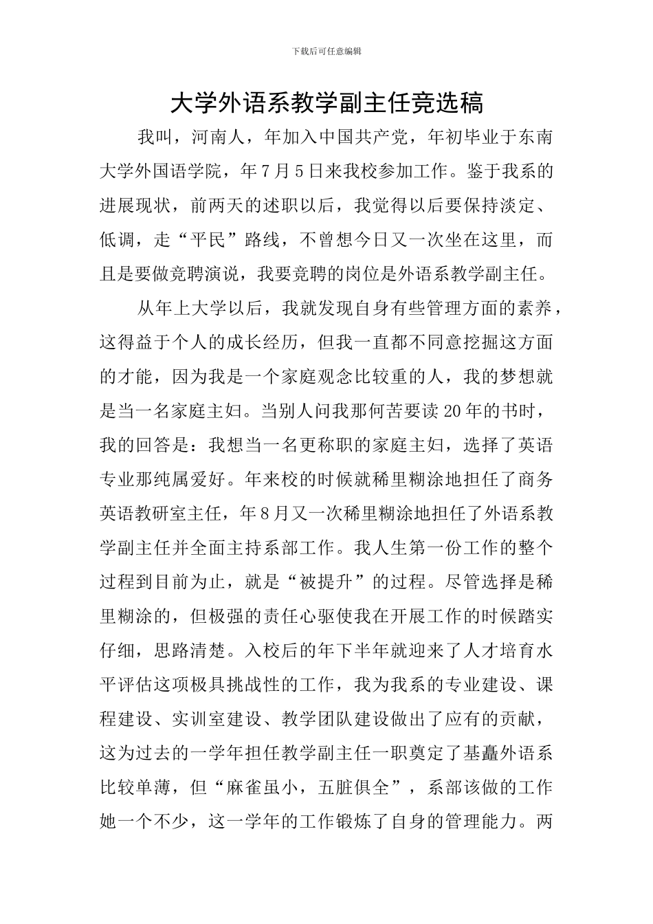 大学外语系教学副主任竞选稿_第1页
