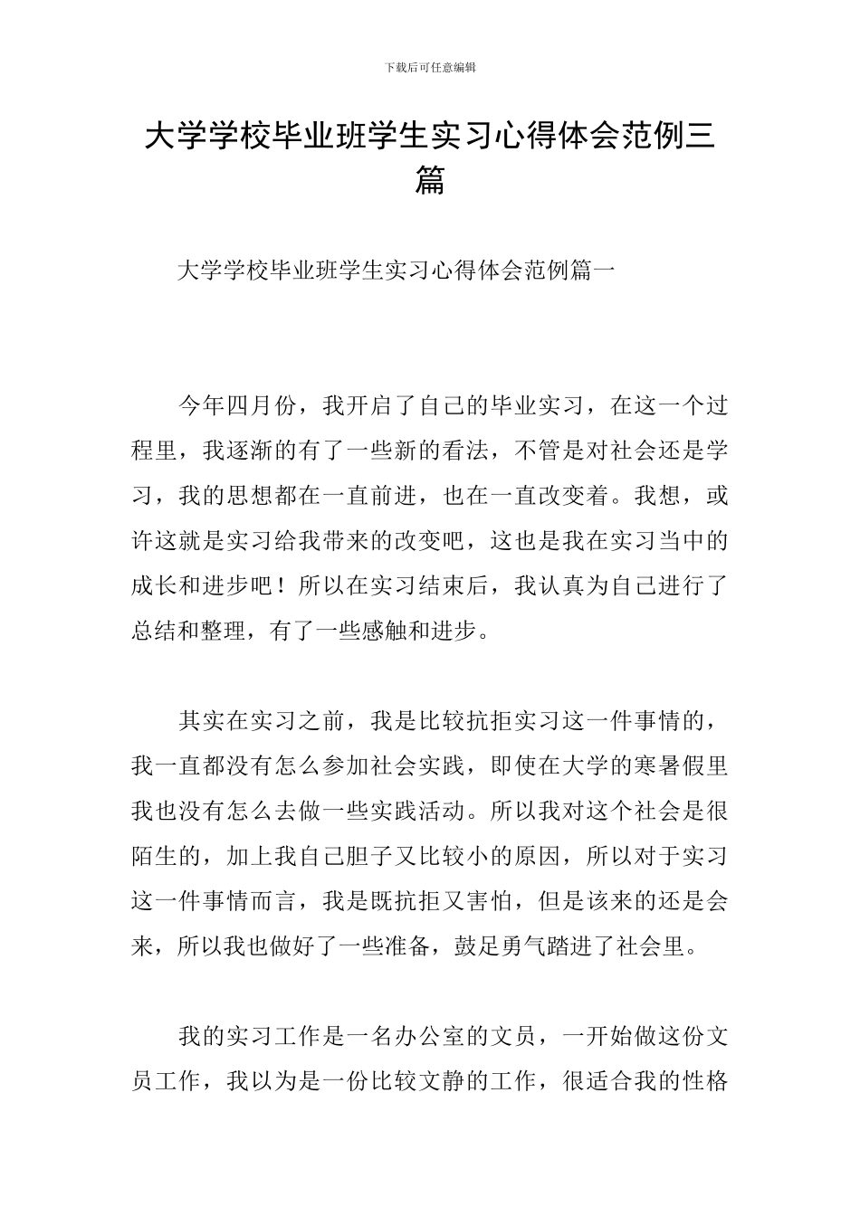 大学学校毕业班学生实习心得体会范例三篇_第1页