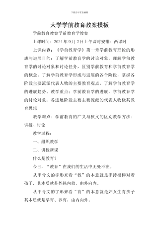 大学学前教育教案模板