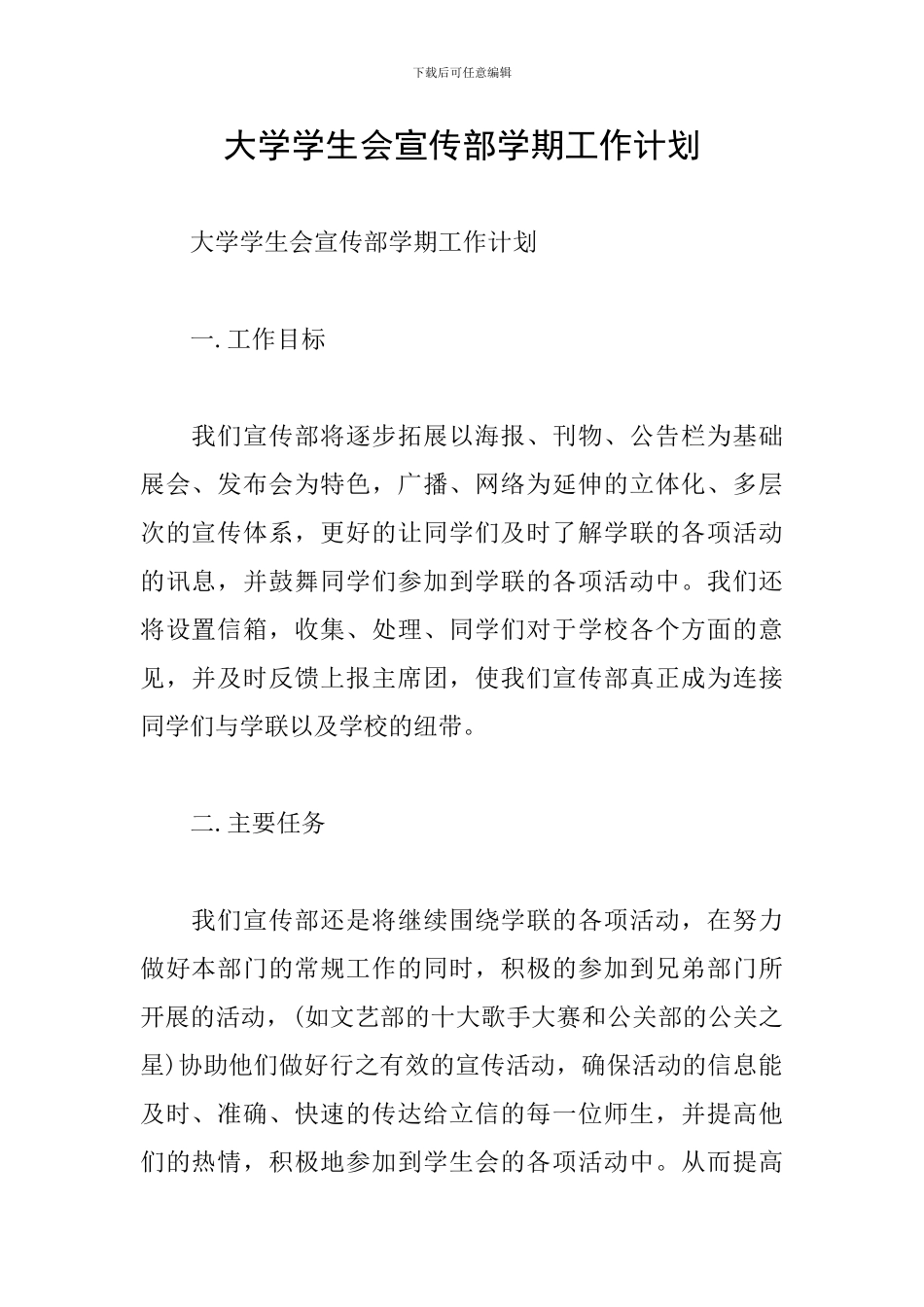 大学学生会宣传部学期工作计划_第1页