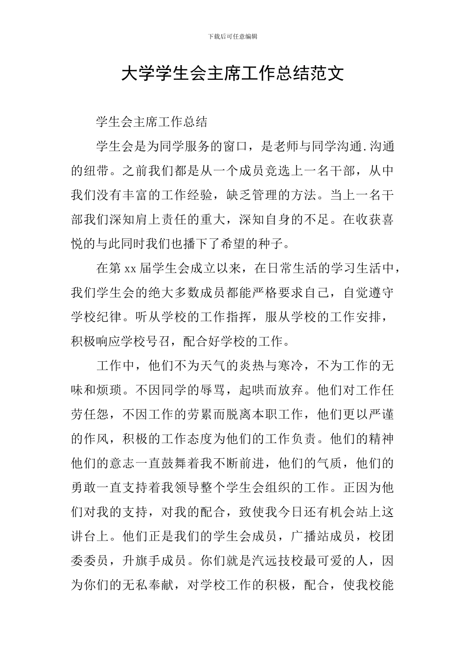 大学学生会主席工作总结范文_第1页