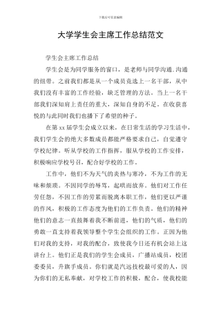 大学学生会主席工作总结范文