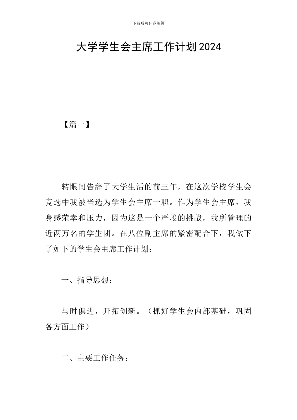 大学学生会主席工作计划2019_第1页