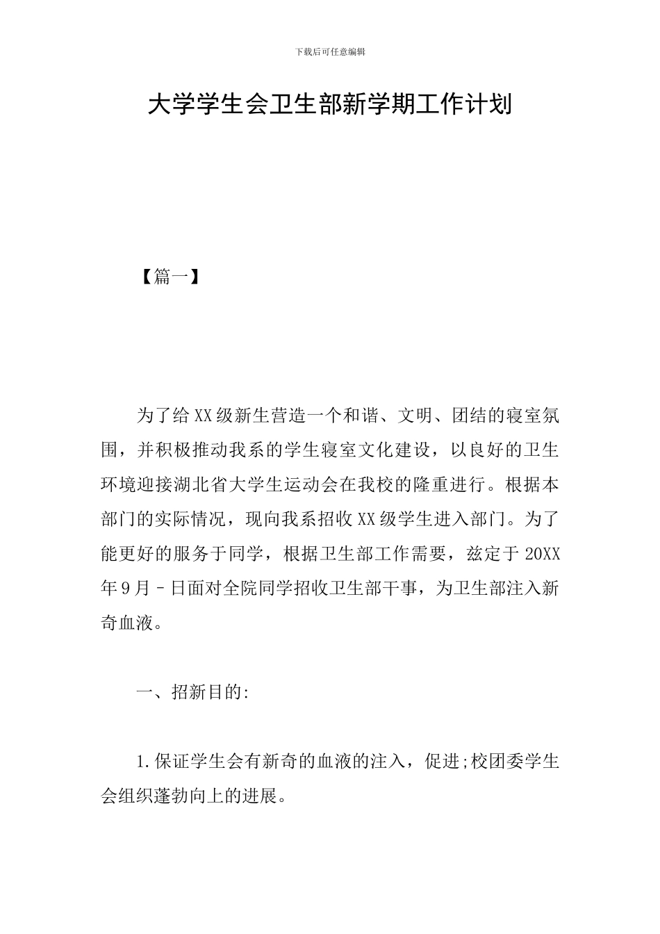 大学学生会卫生部新学期工作计划_第1页