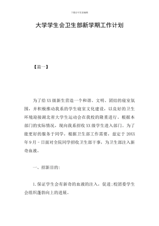 大学学生会卫生部新学期工作计划