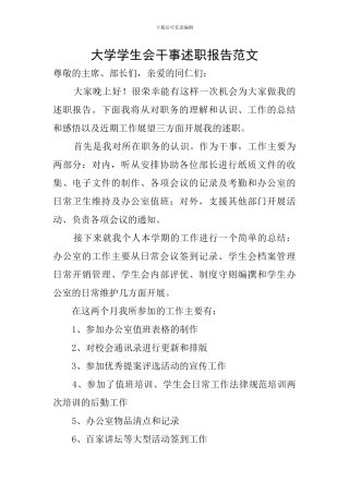 大学学生会干事述职报告范文