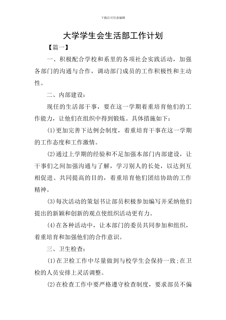 大学学生会生活部工作计划_第1页