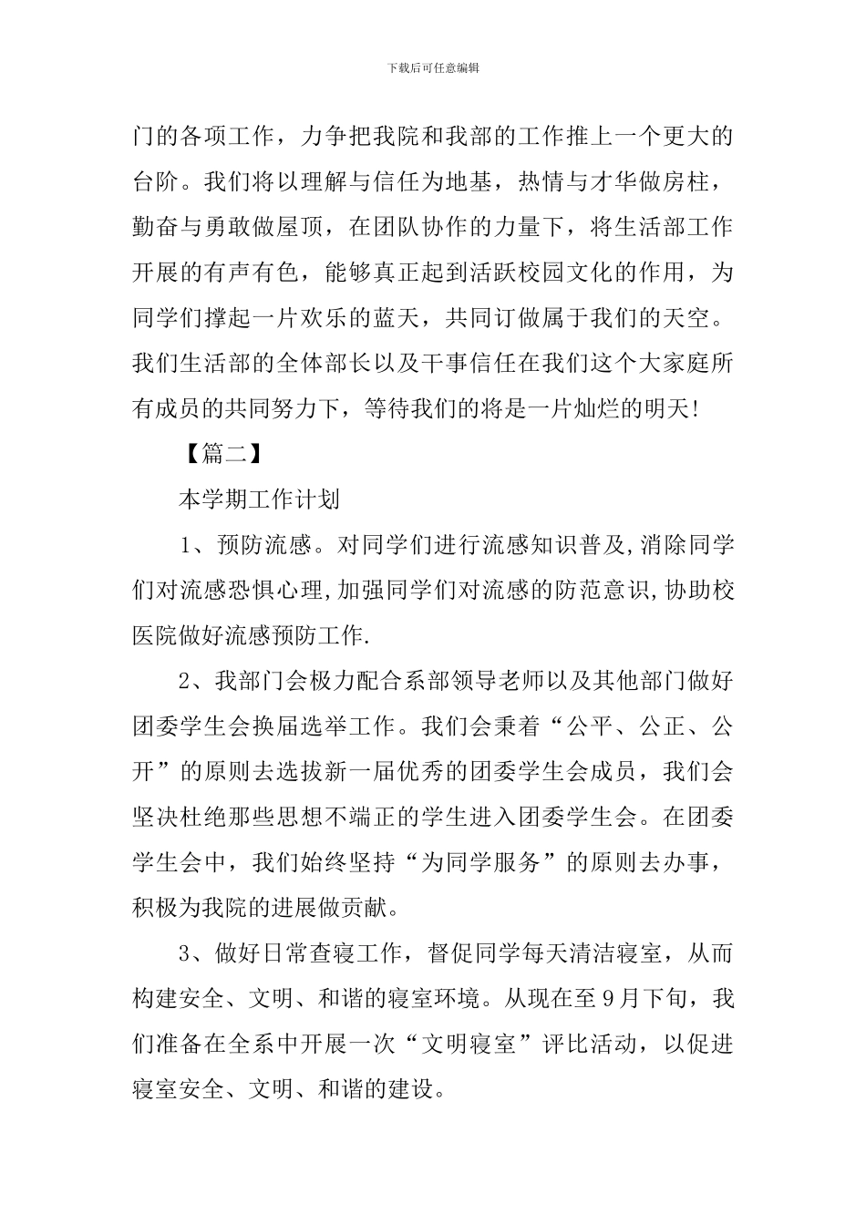 大学学生会生活部工作计划_第3页