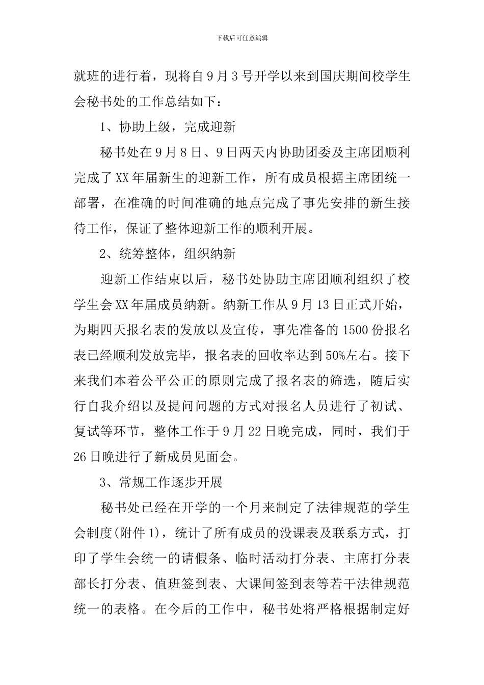 大学学生会的工作总结格式_第3页