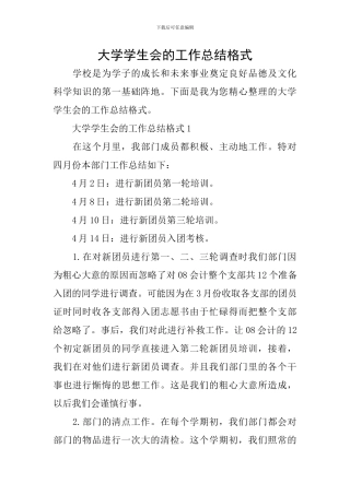 大学学生会的工作总结格式