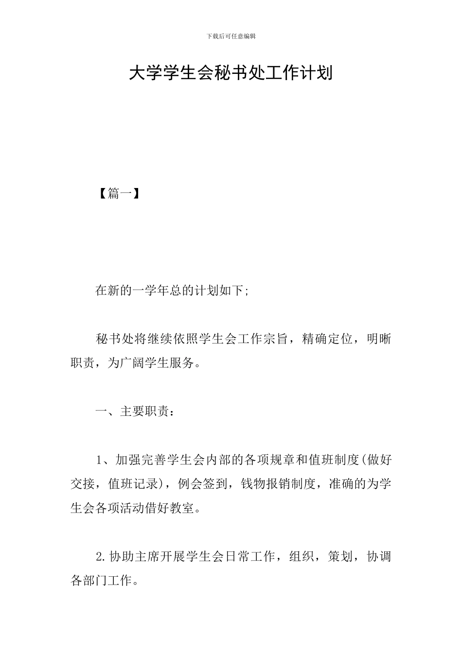 大学学生会秘书处工作计划_第1页