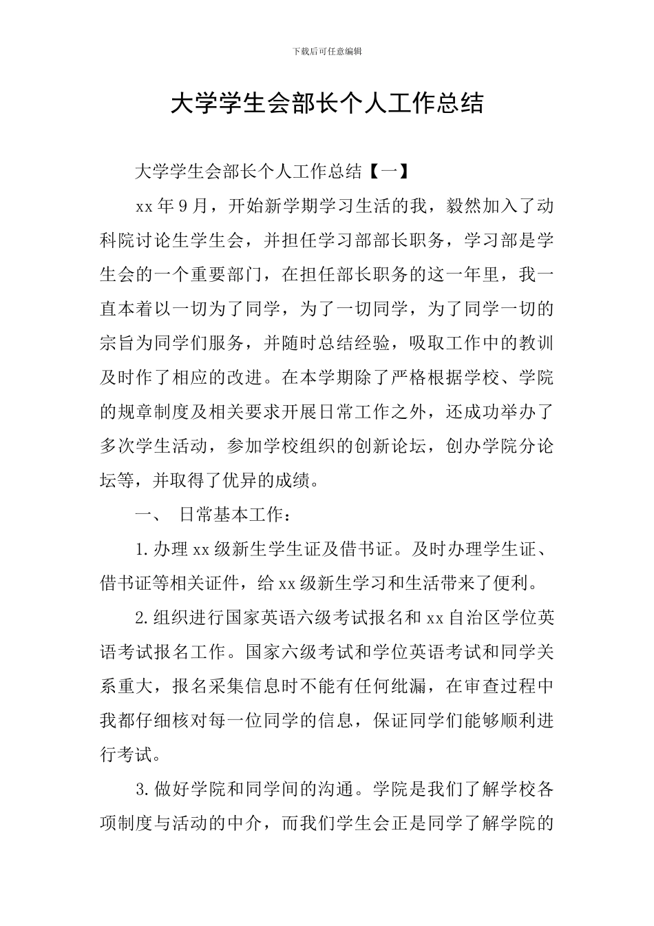 大学学生会部长个人工作总结_第1页