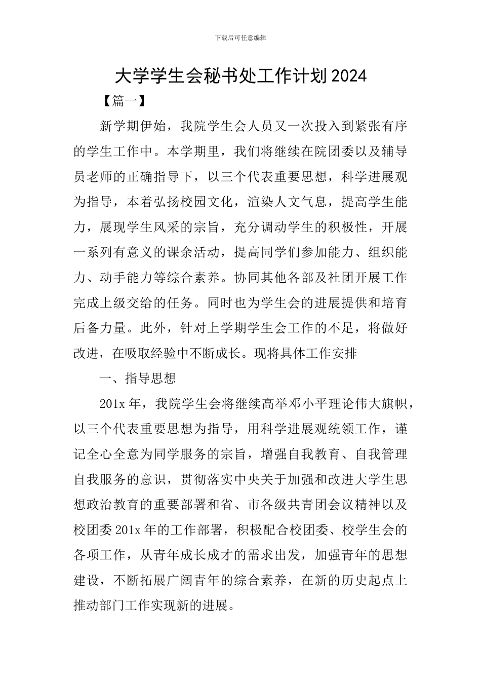 大学学生会秘书处工作计划2024_第1页
