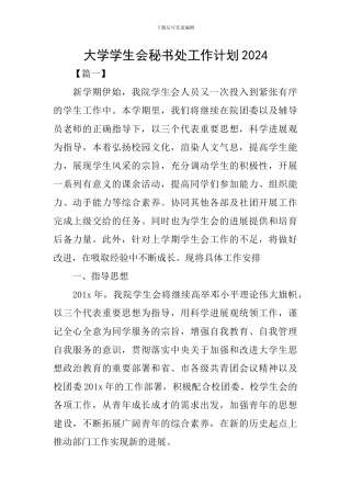 大学学生会秘书处工作计划2024