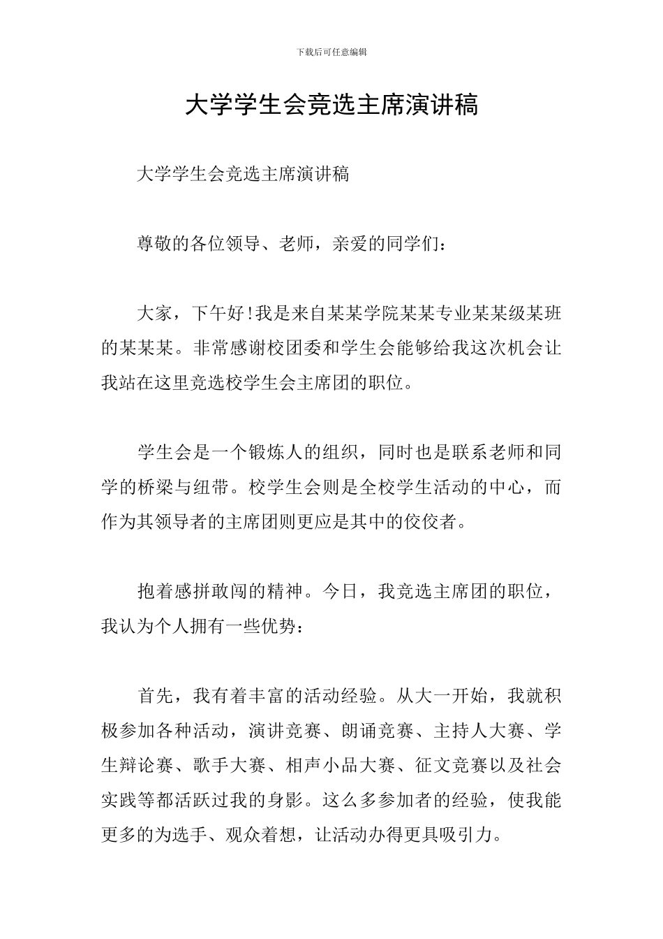 大学学生会竞选主席演讲稿_第1页