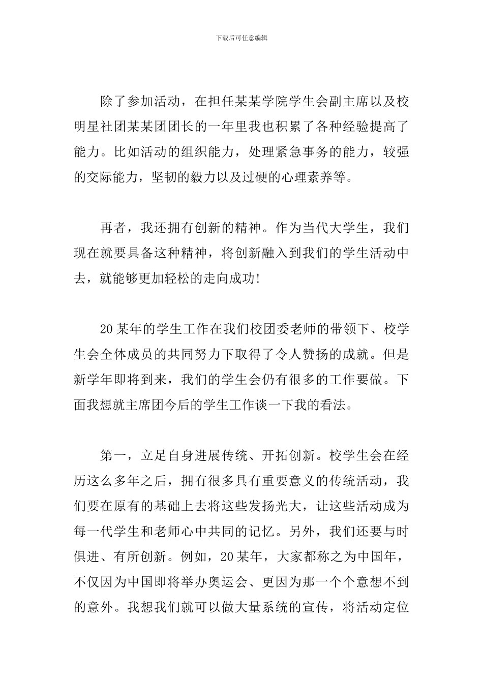 大学学生会竞选主席演讲稿_第2页