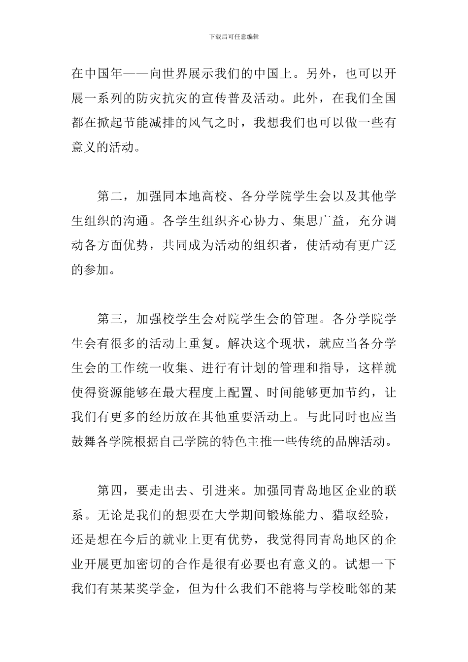 大学学生会竞选主席演讲稿_第3页