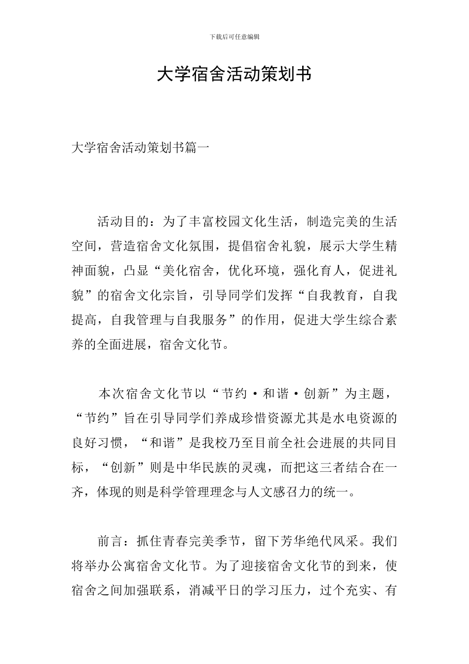 大学宿舍活动策划书_第1页