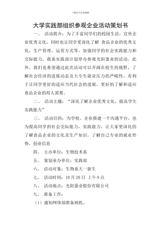 大学实践部组织参观企业活动策划书