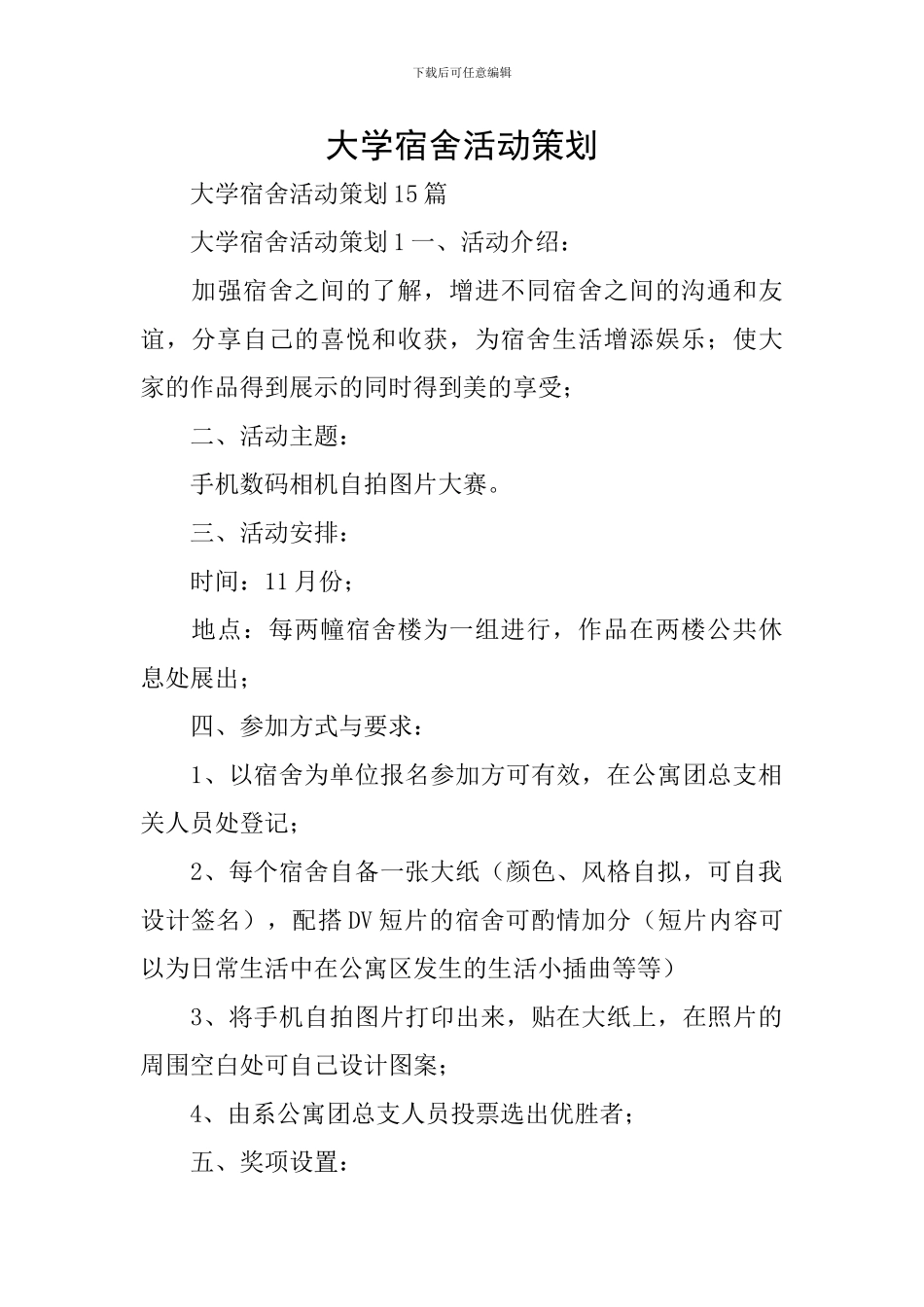 大学宿舍活动策划_第1页