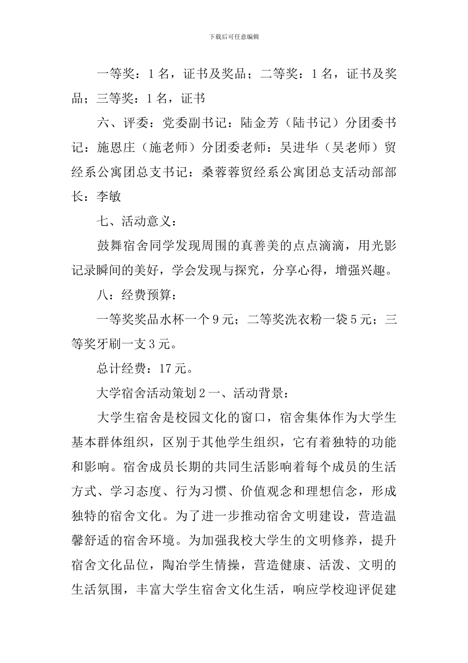 大学宿舍活动策划_第2页