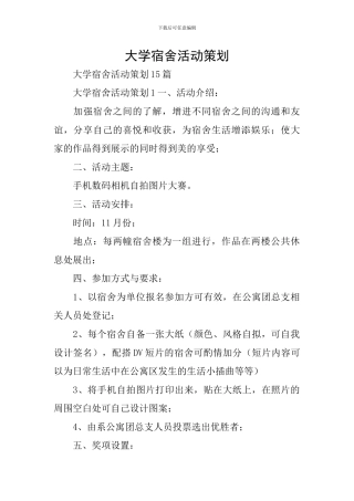 大学宿舍活动策划