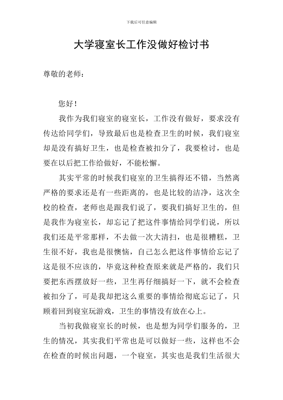 大学寝室长工作没做好检讨书_第1页