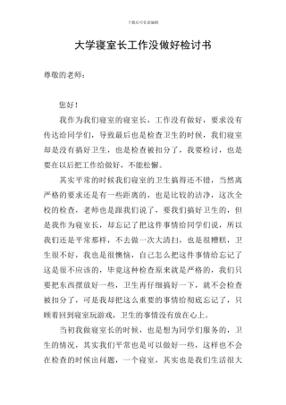 大学寝室长工作没做好检讨书