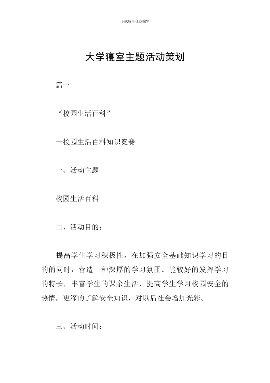 大学寝室主题活动策划_第1页