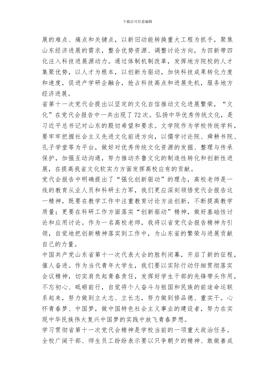 大学师生学习贯彻山东省第十一次党代会精神讲话稿_第2页