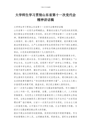 大学师生学习贯彻山东省第十一次党代会精神讲话稿