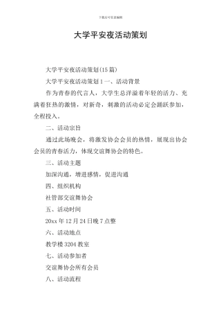 大学平安夜活动策划