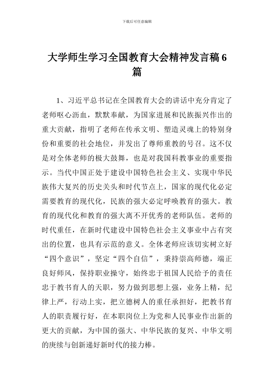 大学师生学习全国教育大会精神发言稿6篇_第1页