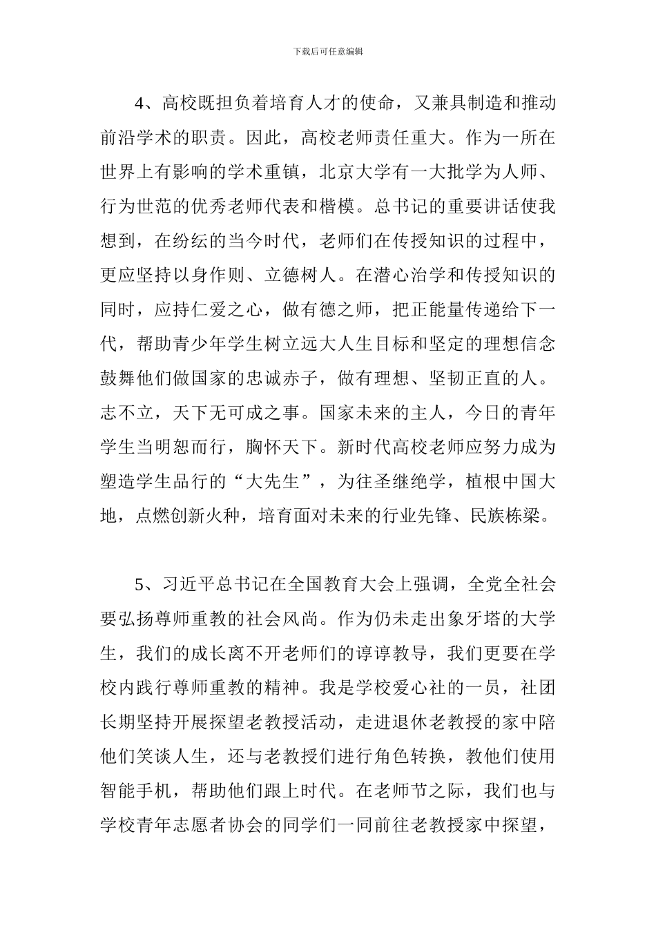大学师生学习全国教育大会精神发言稿6篇_第3页