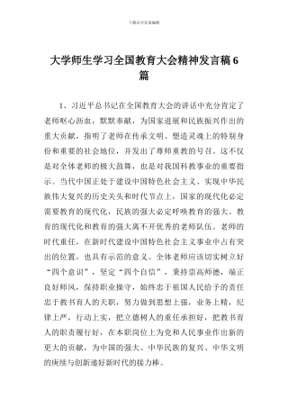 大学师生学习全国教育大会精神发言稿6篇
