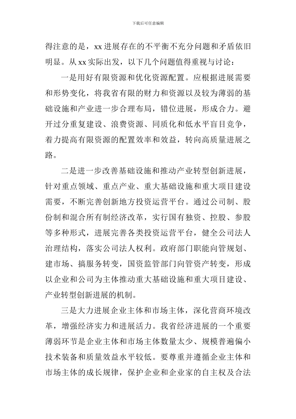 大学庆祝改革开放40周年研讨会发言稿：深化改革实现xx在新时代的新发展_第3页