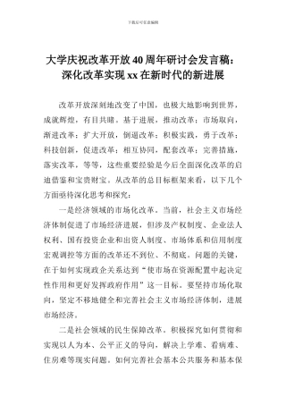 大学庆祝改革开放40周年研讨会发言稿：深化改革实现xx在新时代的新发展