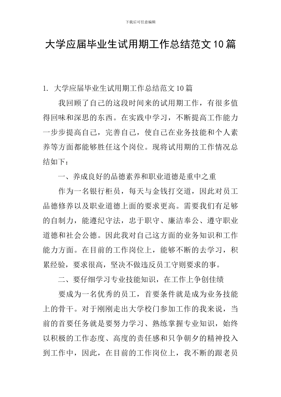 大学应届毕业生试用期工作总结范文10篇_第1页