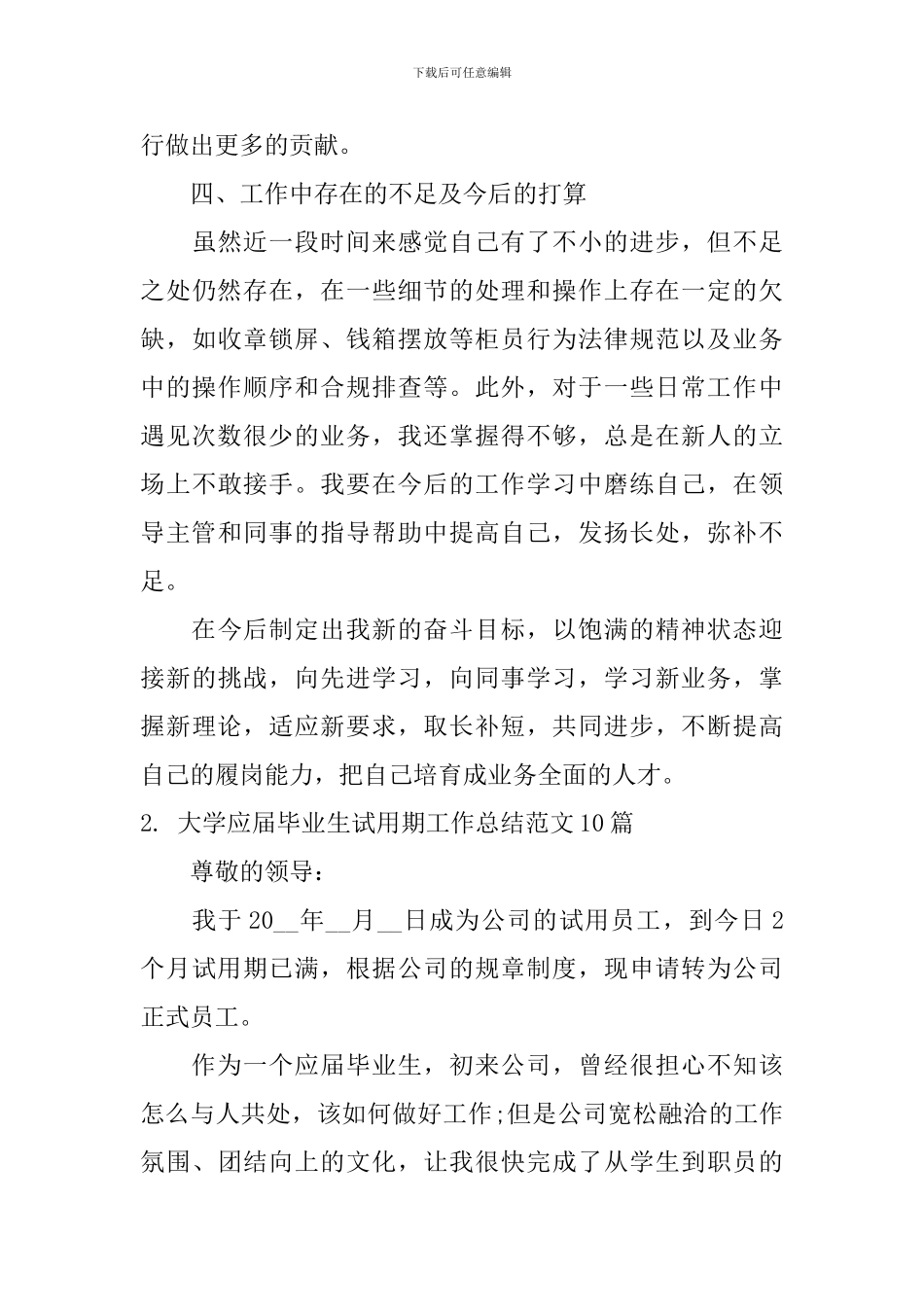 大学应届毕业生试用期工作总结范文10篇_第3页