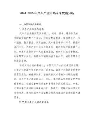 2024-2025年汽车产业市场未来发展分析