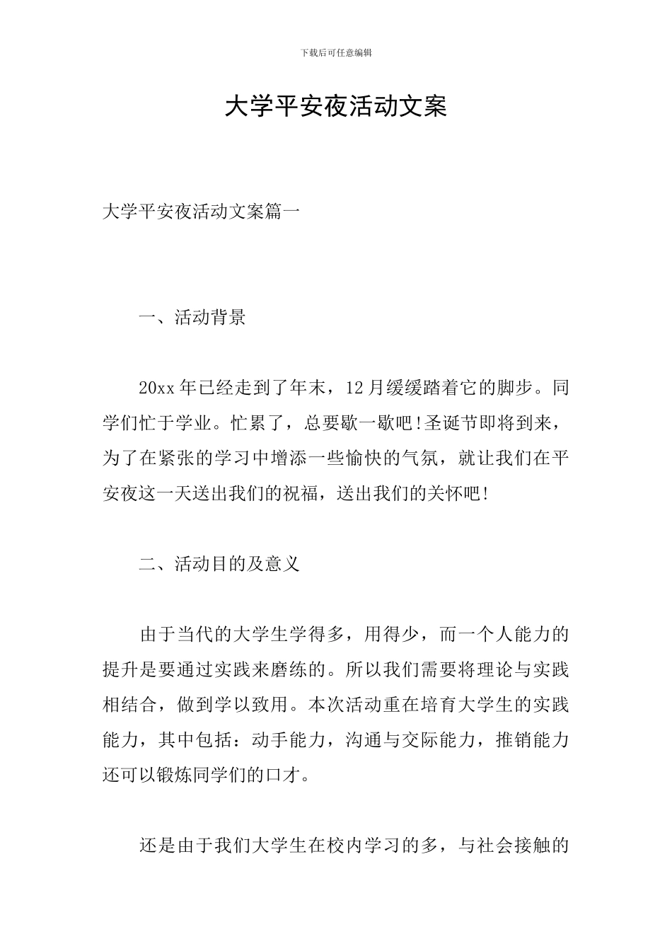 大学平安夜活动文案_第1页