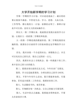 大学开始新学期的学习计划
