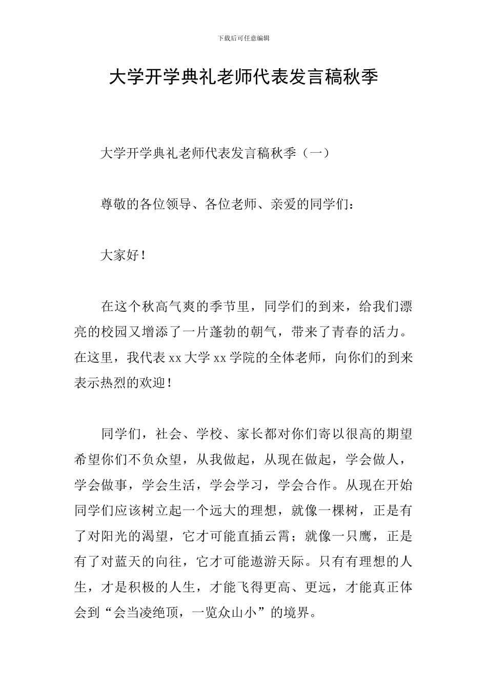 大学开学典礼教师代表发言稿秋季_第1页