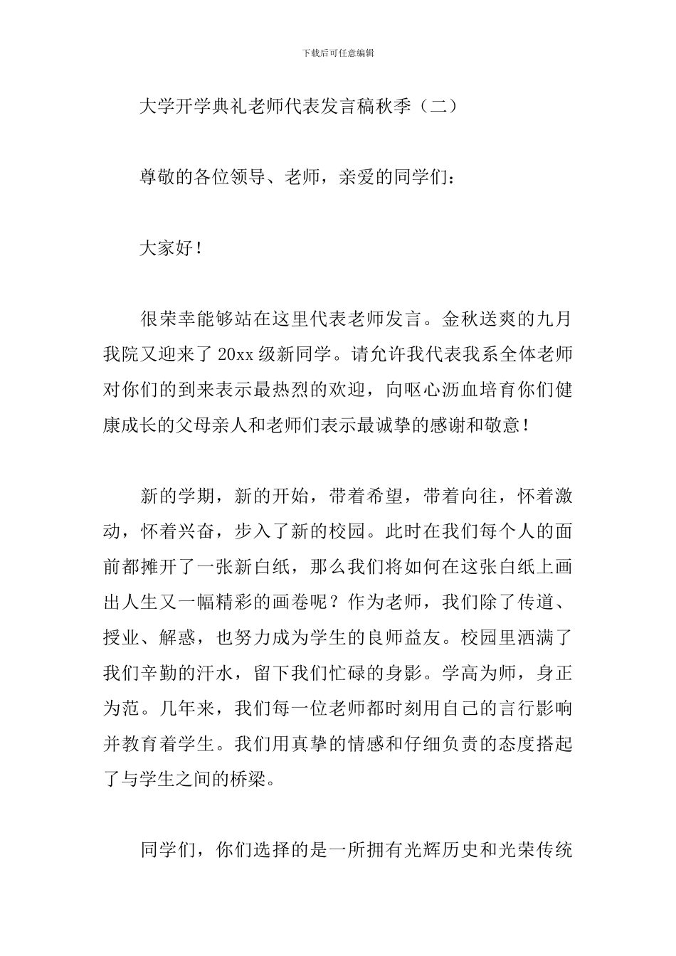 大学开学典礼教师代表发言稿秋季_第3页
